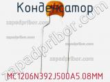 Конденсатор MC1206N392J500A5.08MM фотография 2.