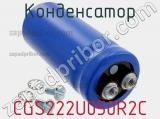Конденсатор CGS222U050R2C фотография 2.