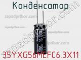 Конденсатор 35YXG56MEFC6.3X11 фотография 2.