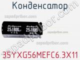 Конденсатор 35YXG56MEFC6.3X11 фотография 3.