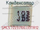 Конденсатор SMC5.7223J100J33TR12