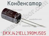 Конденсатор EKXJ421ELL390MJ50S