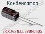 Конденсатор EKXJ421ELL390MJ50S фотография 2.