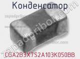 Конденсатор CGA2B3X7S2A103K050BB фотография 2.