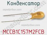 Конденсатор MCCB1C157M2FCB фотография 2.