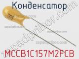 Конденсатор MCCB1C157M2FCB фотография 3.