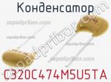 Конденсатор C320C474M5U5TA фотография 2.