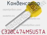 Конденсатор C320C474M5U5TA фотография 3.