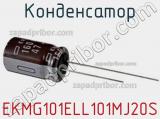 Конденсатор EKMG101ELL101MJ20S 