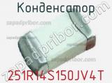 Конденсатор 251R14S150JV4T фотография 2.