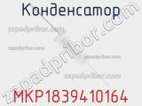Конденсатор MKP1839410164 фотография 3.