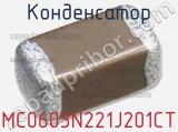 Конденсатор MC0603N221J201CT фотография 2.