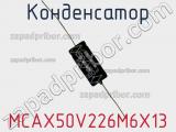 Конденсатор MCAX50V226M6X13 фотография 3.