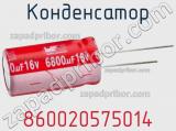 Конденсатор 860020575014 фотография 2.