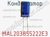 Конденсатор MAL203855222E3 фотография 2.