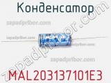 Конденсатор MAL203137101E3 