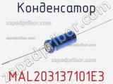 Конденсатор MAL203137101E3 фотография 2.