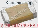 Конденсатор VJ0805D271KXPAJ фотография 2.