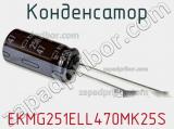 Конденсатор EKMG251ELL470MK25S фотография 2.