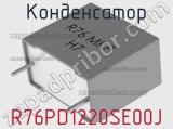 Конденсатор R76PD1220SE00J фотография 2.