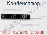 Конденсатор 450TXW56MEFC16X30 фотография 2.