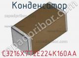 Конденсатор C3216X7T2E224K160AA фотография 2.