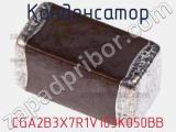 Конденсатор CGA2B3X7R1V103K050BB фотография 2.
