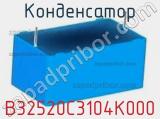 Конденсатор B32520C3104K000 фотография 2.