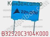 Конденсатор B32520C3104K000 фотография 3.