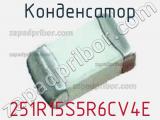 Конденсатор 251R15S5R6CV4E фотография 2.