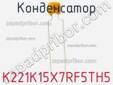 Конденсатор K221K15X7RF5TH5 фотография 2.