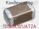 Конденсатор 12061A101JAT2A фотография 2.