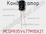 Конденсатор MCGPR35V477M10X21 фотография 2.