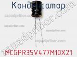 Конденсатор MCGPR35V477M10X21 фотография 3.