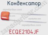 Конденсатор ECQE2104JF фотография 2.