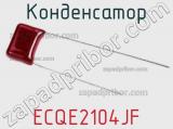 Конденсатор ECQE2104JF фотография 3.