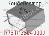 Конденсатор R73TI12204000J фотография 2.