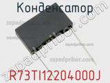 Конденсатор R73TI12204000J фотография 3.