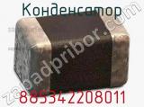 Конденсатор 885342208011 фотография 2.