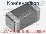 Конденсатор CGA1A2C0G1E180J030BA фотография 2.
