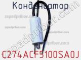 Конденсатор C274ACF5100SA0J фотография 2.