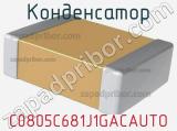 Конденсатор C0805C681J1GACAUTO фотография 2.