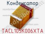 Конденсатор TACL105K006XTA фотография 2.