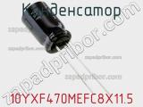 Конденсатор 10YXF470MEFC8X11.5 фотография 2.