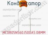 Конденсатор MC0805N560J500A5.08MM фотография 2.