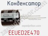 Конденсатор EEUED2E470 