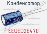 Конденсатор EEUED2E470 фотография 2.