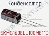 Конденсатор EKMG160ELL100ME11D