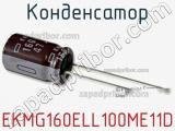 Конденсатор EKMG160ELL100ME11D фотография 2.