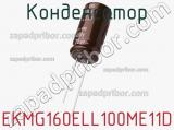 Конденсатор EKMG160ELL100ME11D фотография 3.